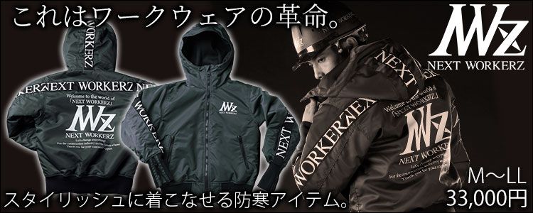 NEXT WORKERZ ネクストワーカーズ 作業着 防寒作業服 フーディージャケット 限定モデル