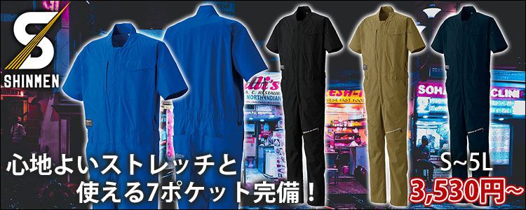 シンメン ストレッチツナギ 06101 便利な7ポケット！