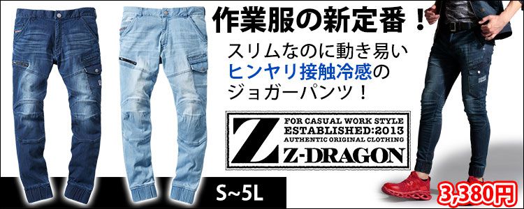 自重堂|春夏作業服|Z-DORAGON ストレッチジョガーパンツ 76402 足元スッキリ！