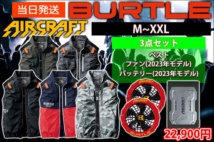 BURTLE バートル 空調作業服 作業着 エアークラフトベスト・ファン・バッテリーセット AC2014・AC371・AC360
