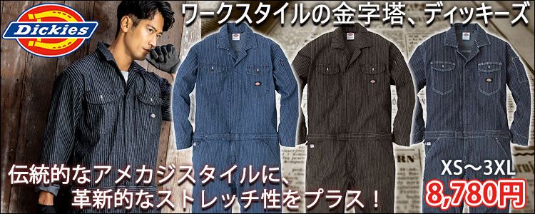 おしゃれなツナギ服を買うならワークストリート｜作業服・作業着専門店