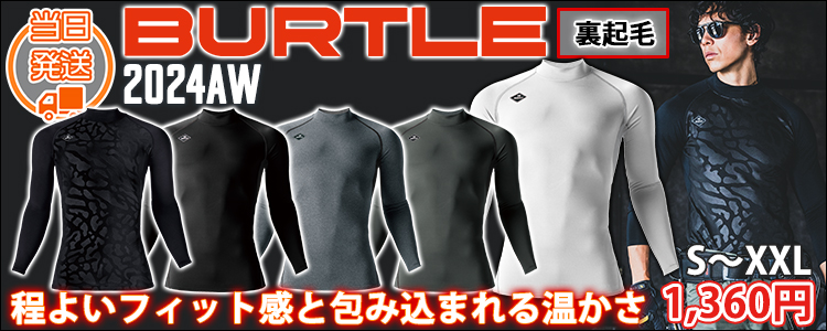 BURTLE バートル 秋冬インナー ホットフィッテッド 2024年新作(ユニセックス) 4091