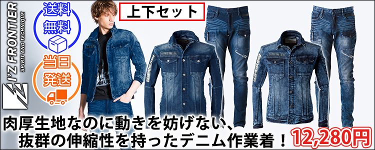 アイズフロンティア 秋冬作業服 作業着 ハイパワーストレッチデニム ジャケット・カーゴパンツ上下セット7350・7352