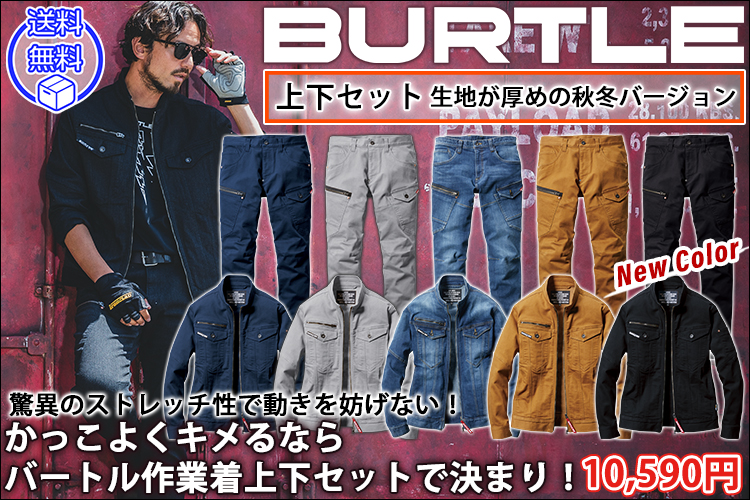 BURTLE バートル 作業着 秋冬作業服 クレイジーストレッチジャケット・カーゴパンツ（ユニセックス） 上下セット 5001・5002