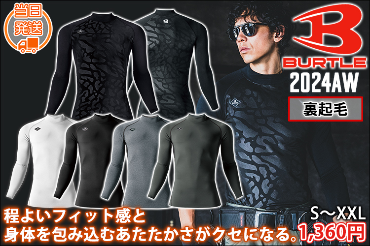 BURTLE バートル 秋冬インナー ホットフィッテッド 2024年新作(ユニセックス) 4091