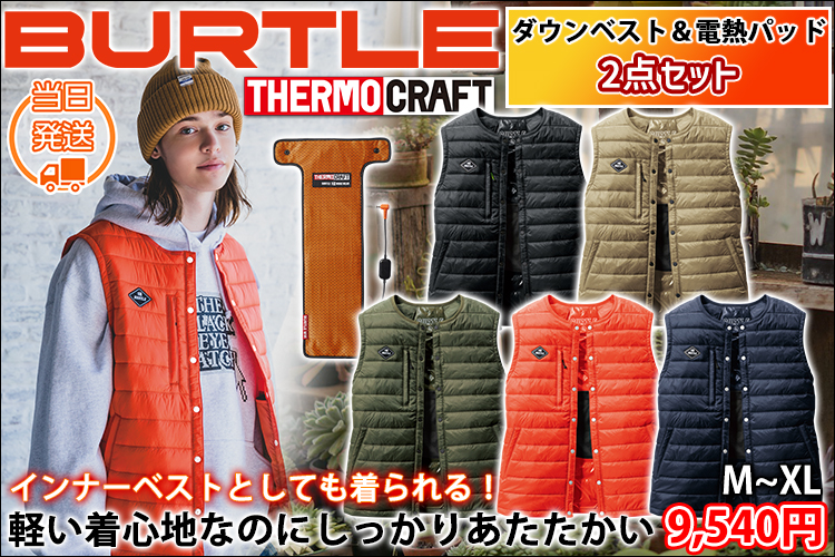 BURTLE バートル 電熱ベスト 作業着 サーモクラフト ダウンベスト(ユニセックス) ウェア・電熱パッドセット 3254・TC500