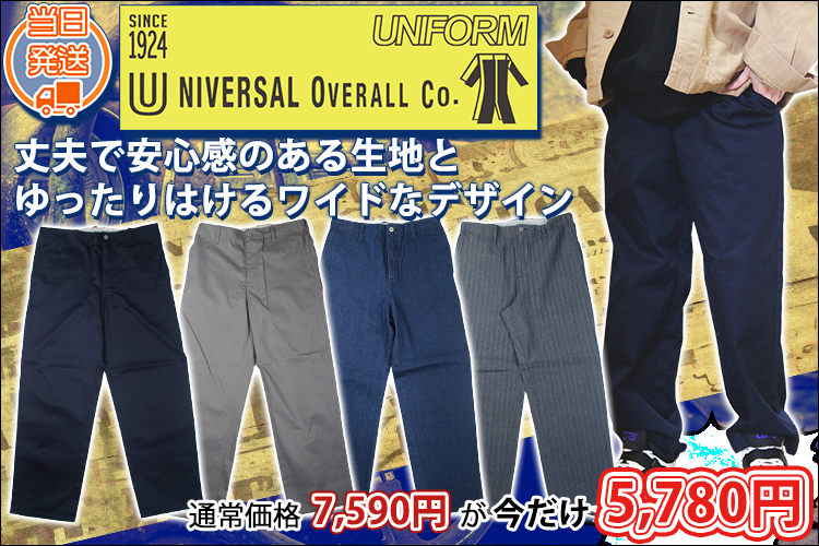 UNIVERSAL OVERALL ユニバーサルオーバーオール 通年作業服 作業着 ワークトラウザーパンツ U2211603UN