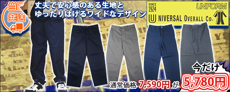 UNIVERSAL OVERALL ユニバーサルオーバーオール 通年作業服 作業着 ワークトラウザーパンツ U2211603UN