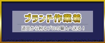 様々なブランド作業着が！