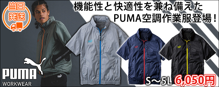 作業ウェア PUMA プーマ 空調作業服 作業着 エアーコンディショニングジャケット 半袖ジャケット単品 AT-8011N
