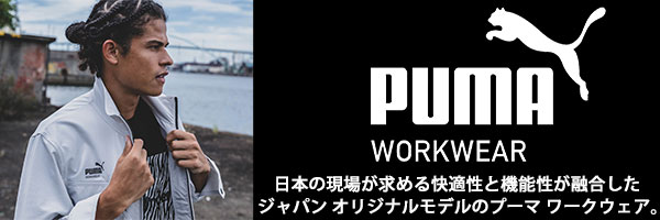 プーマ(PUMA)作業着を買うならワークスワークストリート！