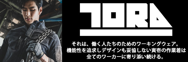 妥協しない機能性とデザインを求めるなら寅壱作業着！