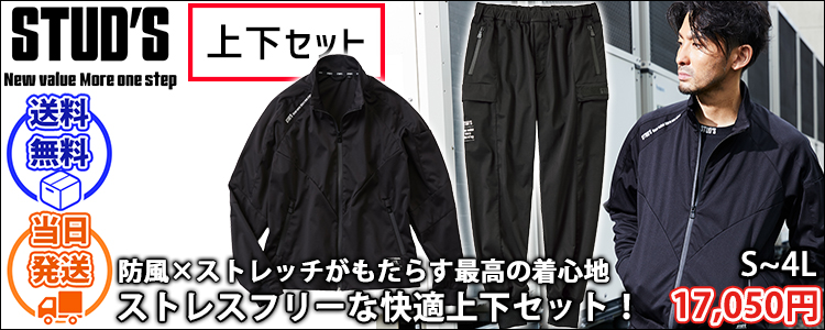 スタッズ STUD'S S1420・S1427 秋冬作業服 作業着 防風ストレッチブルゾン・ジョガーパンツ上下セット(ブラック)