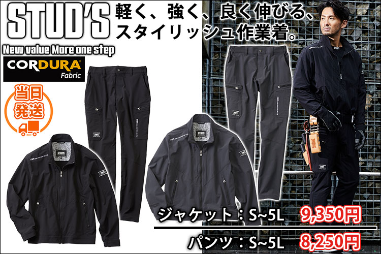 スタッズ STUD'S 通年作業服 作業着 CORDURA(R)縦横ストレッチブルゾンS2210・ストレッチカーゴパンツS2218