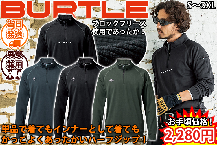 バートル BURTLE 4113 秋冬作業服 作業着 ハーフジップシャツ(ユニセックス)