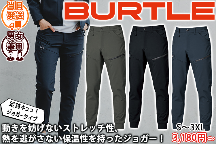 バートル BURTLE 833 秋冬作業服 作業着 ジョガーパンツ（ユニセックス）