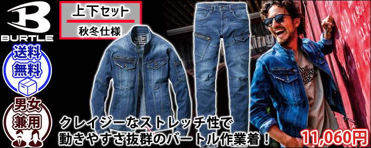BURTLE バートル 作業着 秋冬作業服 クレイジーストレッチジャケット・カーゴパンツ(ユニセックス) 上下セット(インディゴ) 5001・5002