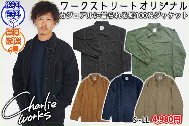 チャーリーワークス 作業着 通年作業服 カバーオールジャケット CHJ002