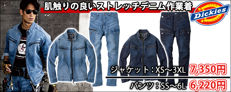 Dickies ディッキーズ 秋冬作業服 作業着 ストレッチシルキーデニムジャケット D-2900 デニムカーゴ D-2905