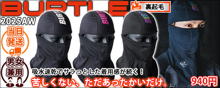 BURTLE バートル 秋冬インナー ホットバラクラバ (ユニセックス) 4068