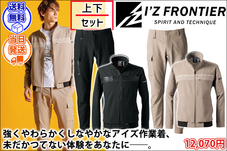 アイズフロンティア 3370・3373 秋冬作業服 作業着 レペルアブソーブA.Dストレッチワークジャケット・ジョガーパンツ上下セット