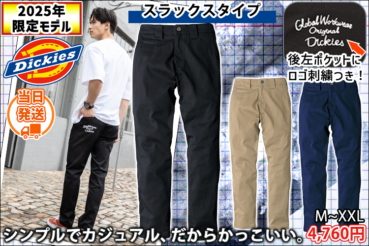 ディッキーズ Dickies D-287451 秋冬作業服 作業着 スラックス(2025年限定モデル)