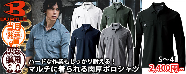 BURTLE バートル 春夏作業服 作業着 長袖ポロシャツ(ユニセックス) 515