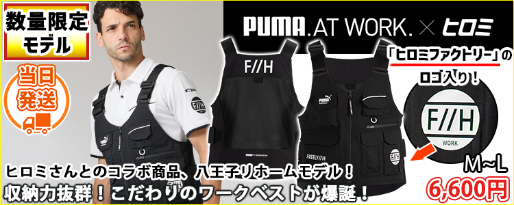 作業ウェア プーマ PUMA PW-3012G 通年作業服 作業着 ワークベスト(PUMA×ヒロミコラボレーションモデル)