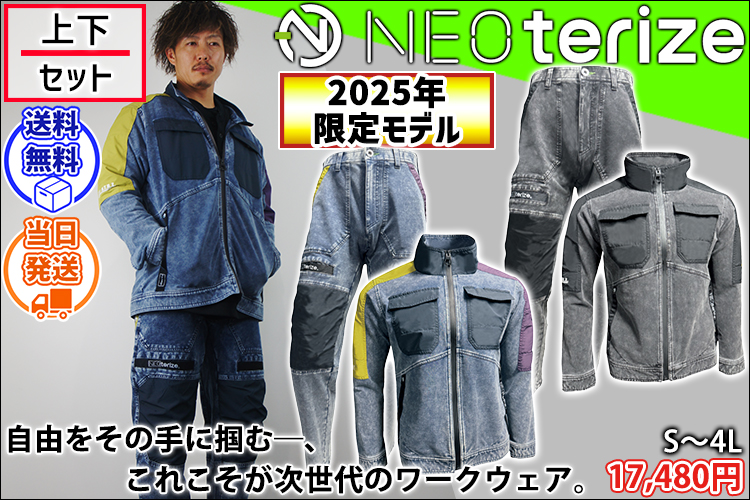 ネオテライズ NEOterize 8330・8333 秋冬作業服 作業着 ブルゾン・カーゴパンツ上下セット(2025年限定モデル)