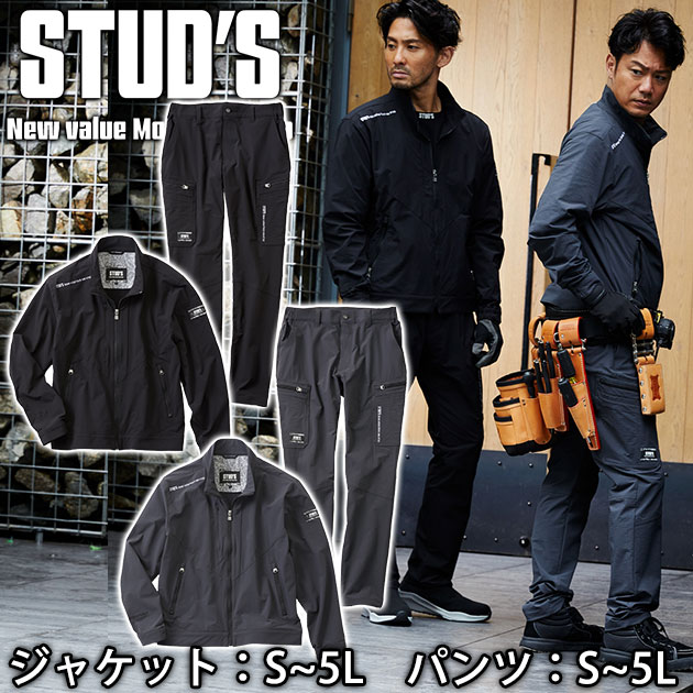 スタッズ STUD'S 通年作業服 作業着 CORDURA(R)縦横ストレッチブルゾンS2210・ストレッチカーゴパンツS2218