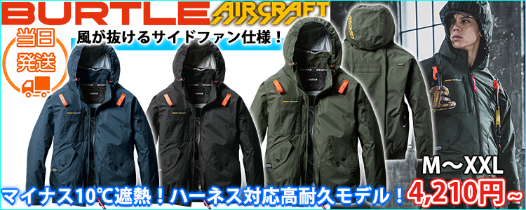 BURTLE バートル 空調作業服 作業着 エアークラフトブルゾン（ユニセックス） AC2071
