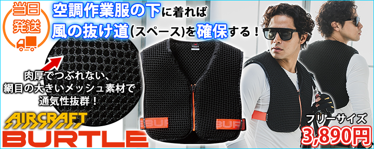BURTLE バートル 空調作業服 作業着 エアークラフトスペーサーベスト(ユニセックス) AC410