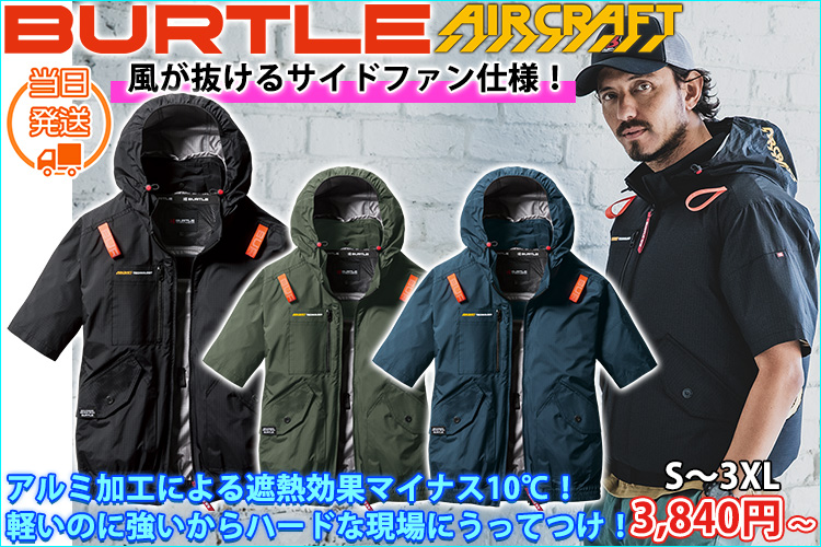 BURTLE バートル 空調作業服 作業着 エアークラフト半袖ブルゾン（ユニセックス） AC2076