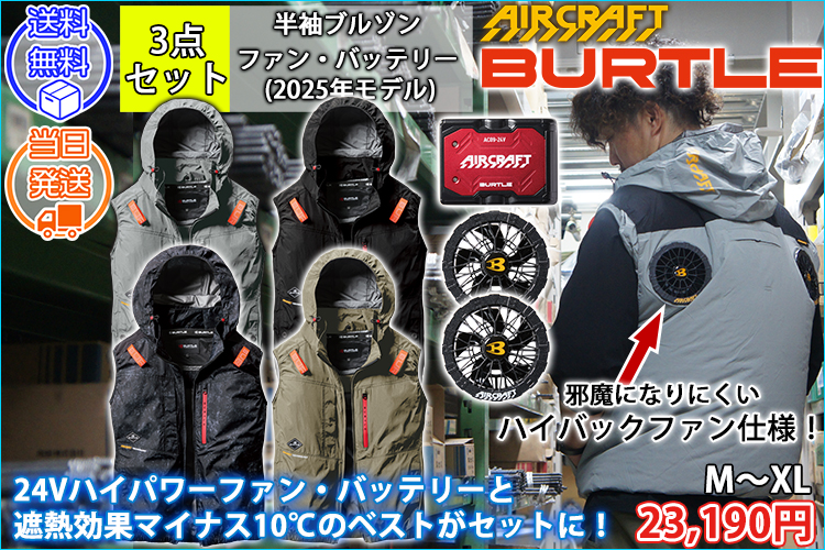 BURTLE バートル 空調作業服 作業着 エアークラフトACベスト(ハイバック) ファンバッテリー3点セット AC2084 AC09 AC09-2