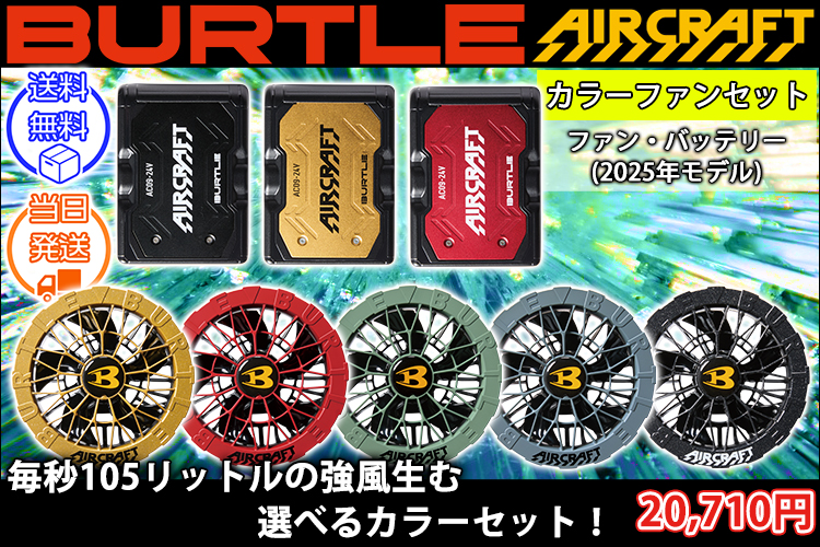 BURTLE バートル 空調作業服 作業着 エアークラフト ファンバッテリーセット カラー ファン (2025年モデル) AC09 AC09-2