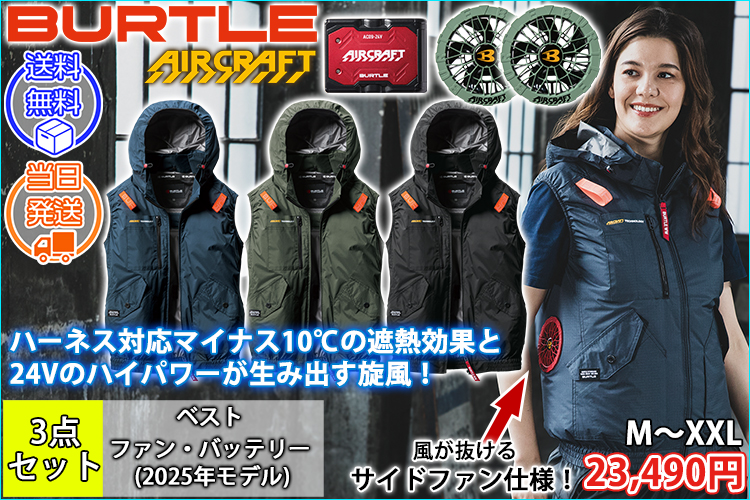 BURTLE バートル 空調作業服 作業着 エアークラフトACベスト ファンバッテリー3点セット AC2074 AC09 AC09-2
