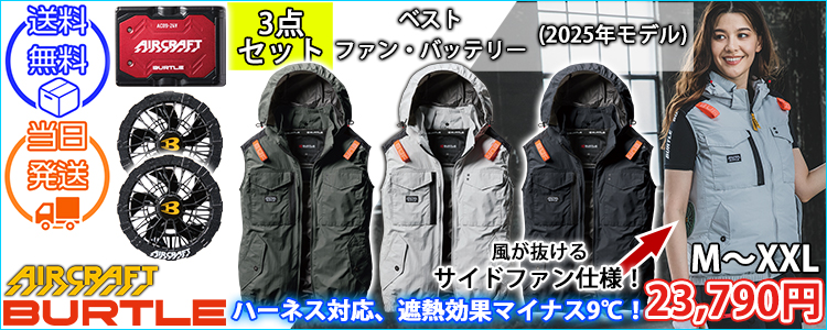 BURTLE バートル 空調作業服 作業着 エアークラフトACタクティカルベスト ファンバッテリー3点セット AC1154 AC09 AC09-2