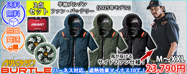 BURTLE バートル 空調作業服 作業着 エアークラフトAC半袖ブルゾン ファンバッテリー3点セット AC2076 AC09 AC09-2