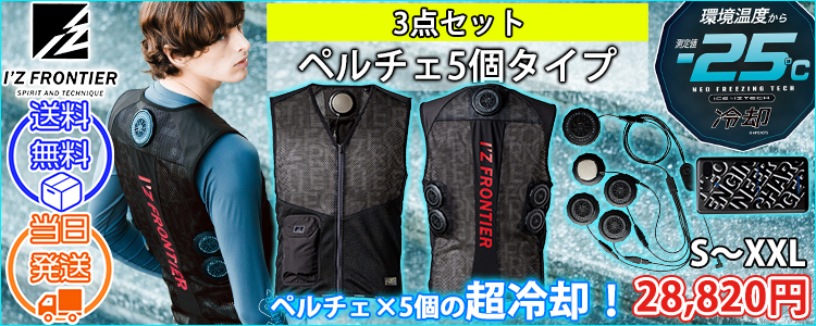 アイズフロンティア 冷却ペルチェ 作業着 冷却ペルチェ5個タイプインナーベスト＆デバイス・バッテリーセット PS1075