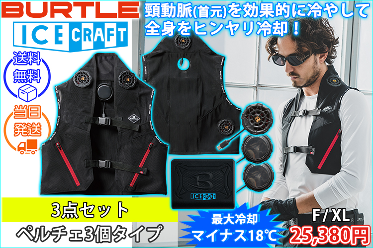 BURTLE バートル 冷却ペルチェ 作業着 アイスクラフト(ペルチェ) IC101S