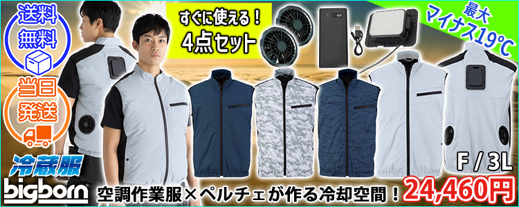 ビッグボーン 冷却ペルチェ 作業着 冷蔵服4ベスト バッテリーフルセット TH605SET
