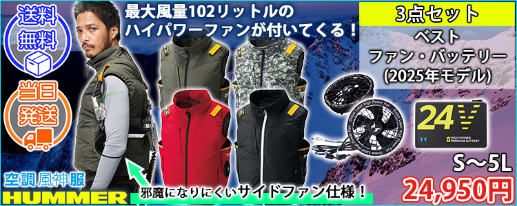HUMMER ハマー 空調作業服 作業着 空調風神服チタンベスト ファン・バッテリー3点セット 09900・RD9580G・RD9530H