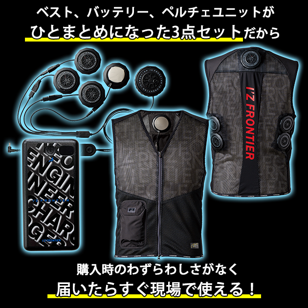 アイズフロンティア 冷却ペルチェ 作業着 冷却ペルチェ5個タイプインナーベスト＆デバイス・バッテリーセット PS1075