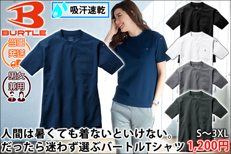 BURTLE バートル 春夏作業服 作業着 フォーマルTシャツ(ユニセックス) 657