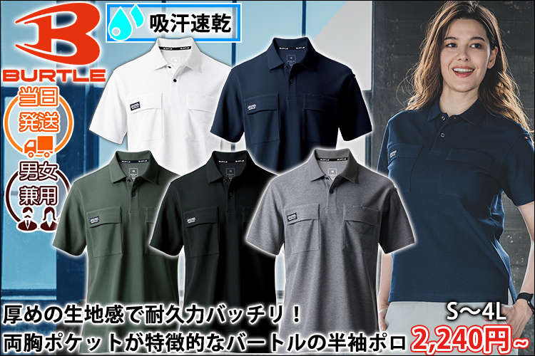 BURTLE バートル 春夏作業服 作業着 半袖ポロシャツ（ユニセックス） 517