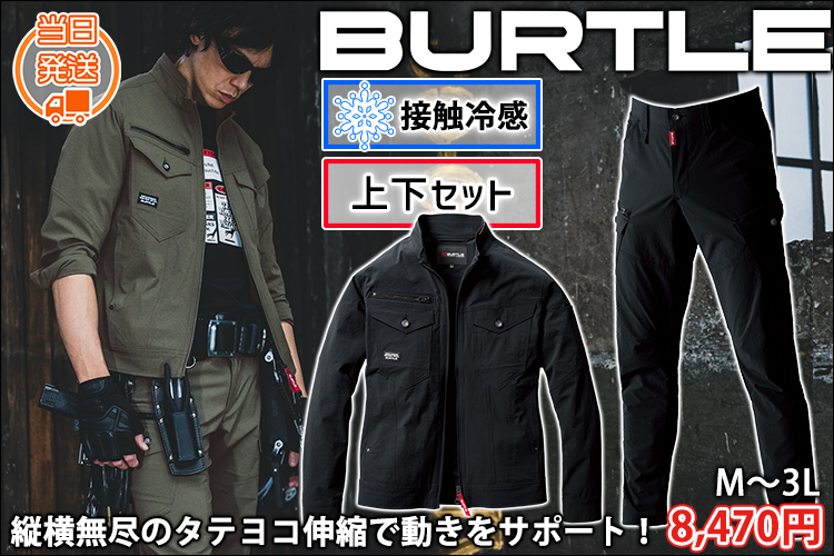 BURTLE バートル 春夏作業服 作業着 ジャケット・カーゴパンツ上下セット（ブラック） 5031・5032