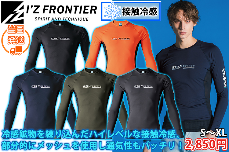 アイズフロンティア 春夏インナー 作業着 超冷感コンプレッションクルーネックシャツ 220