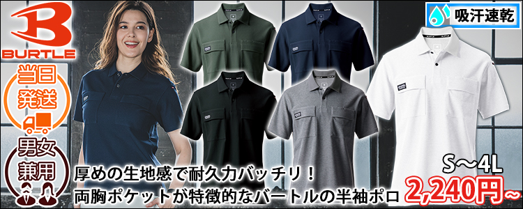 BURTLE バートル 春夏作業服 作業着 半袖ポロシャツ（ユニセックス） 517