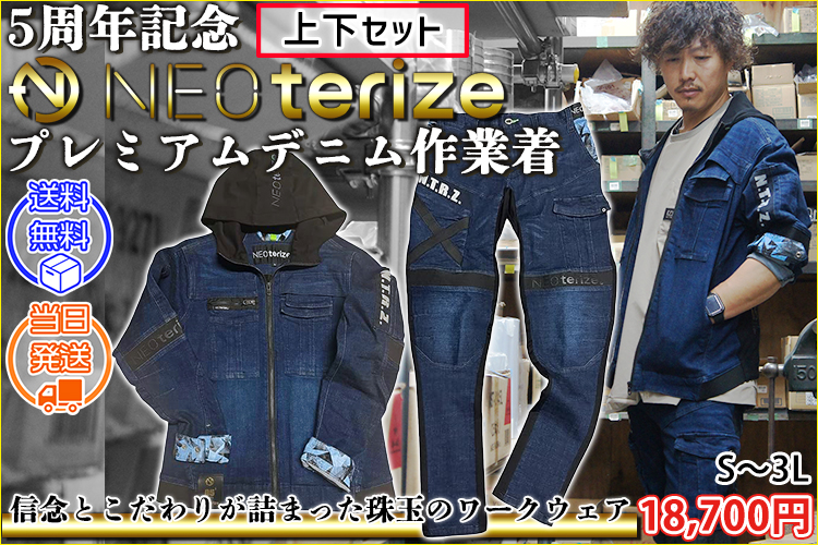 ネオテライズ NEOterize 通年作業服 作業着 ジャケット・カーゴパンツ上下セット(2025年限定モデル) 05A-8010・05A-8013