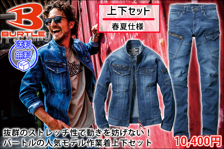 BURTLE バートル 春夏作業服 作業着 クレイジーストレッチジャケット・カーゴパンツ(ユニセックス) 上下セット(インディゴ) 5011・5012